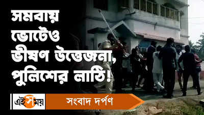 Cooperative Elections : সমবায় ভোটেও ভীষণ উত্তেজনা, পুলিশের লাঠি!