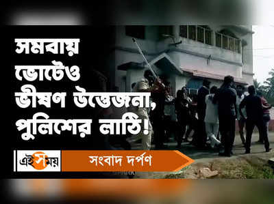 Cooperative Elections : সমবায় ভোটেও ভীষণ উত্তেজনা, পুলিশের লাঠি!