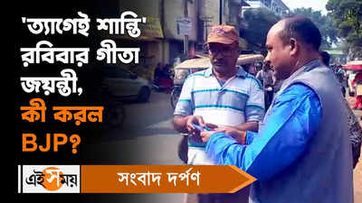 Bharatiya Janata Party : ত্যাগেই শান্তি রবিবার গীতা জয়ন্তী, কী করল BJP?