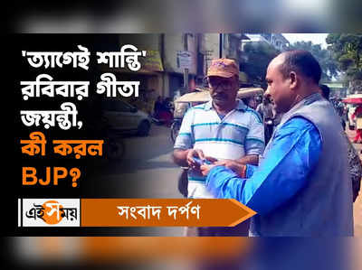 Bharatiya Janata Party : ত্যাগেই শান্তি রবিবার গীতা জয়ন্তী, কী করল BJP?