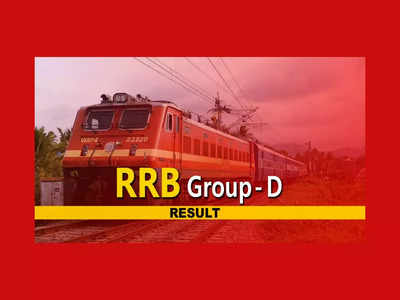 RRB Group D Result 2022 : ఏ క్షణమైనా రైల్వే గ్రూప్ డీ ఫలితాలు..?