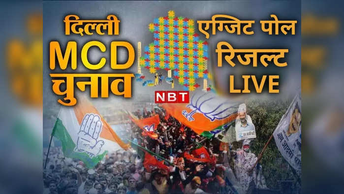 Delhi MCD Exit Poll 2022 LIVE: एमसीडी चुनाव में भी चलेगी आप की झाड़ू, एग्जिट पोल्स में बंपर जीत का अनुमान, बीजपी को बड़ा झटका