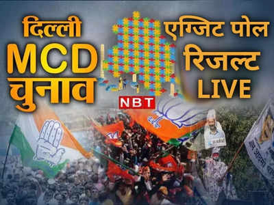 Delhi MCD Exit Poll 2022 LIVE: एमसीडी चुनाव में भी चलेगी आप की झाड़ू, एग्जिट पोल्स में बंपर जीत का अनुमान, बीजपी को बड़ा झटका