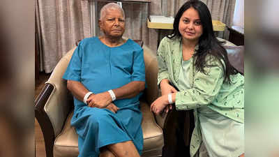 Lalu Yadav Operation: किडनी ट्रांसप्लांट से पहले बेटी रोहिणी ने साझा की तस्वीर, लालू का सिंगापुर में चल रहा इलाज