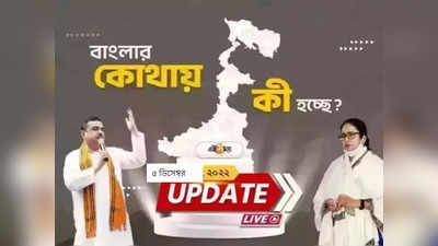 West Bengal News Live Updates: একনজরে সারা রাজ্যের খবর