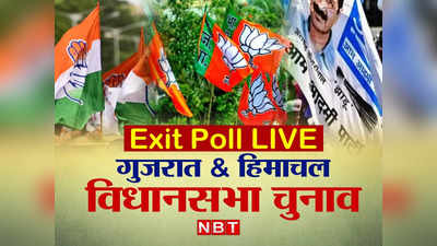 Gujarat Exit Poll and Himachal Exit Poll: ज्यादातर एग्जिट पोल्स में गुजरात और हिमाचल में बचती दिख रही है बीजेपी सरकार