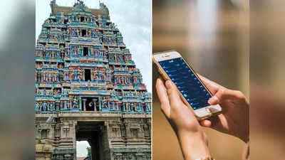 भारत के इस राज्‍य के मंदिरों में नहीं ले जा पाएंगे मोबाइल, जाने से पहले ही घर पर छोड़ जाए फोन