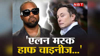 Kanye West : ट्विटर अकाउंट सस्पेंड होने के बाद बौखलाए कान्ये वेस्ट, एलन मस्क को कह दिया हाफ चाइनीज