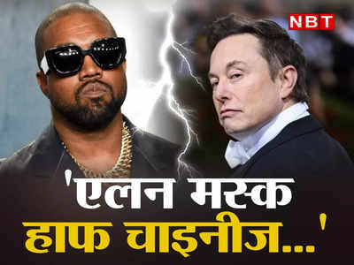 Kanye West : ट्विटर अकाउंट सस्पेंड होने के बाद बौखलाए कान्ये वेस्ट, एलन मस्क को कह दिया हाफ चाइनीज