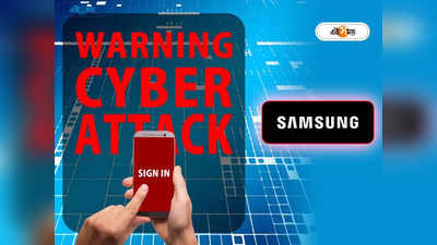 Samsung LG Malware Attack: স্যামসাং মোবাইলে ভয়ঙ্কর ভাইরাস অ্যাটাকের সম্ভাবনা, আতঙ্কে কাঁপছেন ব্যবহারকারীরা!