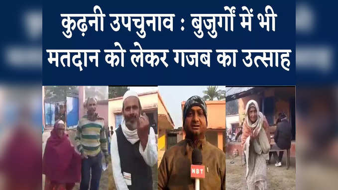 बिहार उपचुनाव : कुढ़नी में बुजुर्ग भी दिखा रहे दम, 99 साल की भाग्यवती देवी ने भी डाला वोट,  Video