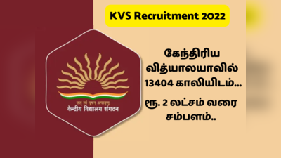 Teacher Jobs: கேந்திரிய வித்யாலயா ஆசிரியர் வேலைக்கு இன்று முதல் விண்ணப்பிக்கலாம்!