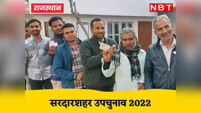 Sardarshahar By Election 2022: मैदान में डटे हैं 10 प्रत्याशी, लेकिन इन तीन नेताओं पर टिकी है सबकी नजरें, जानें किसमें कितना दम?