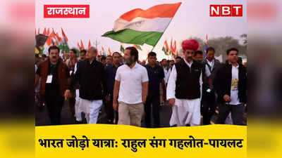 राजस्थान में पहले दिन राहुल गांधी के साथ कदम से कदम मिलाकर चले गहलोत-पायलट, उत्साह से भरे चेहरे, दिलों में उमंग