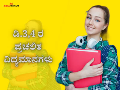 ದೇಶದ ಮೊದಲ ಚಿನ್ನದ ಎಟಿಎಂ ಉದ್ಘಾಟನೆ : ಡಿ.3,4 ರ ಪ್ರಚಲಿತ ವಿದ್ಯಮಾನಗಳು