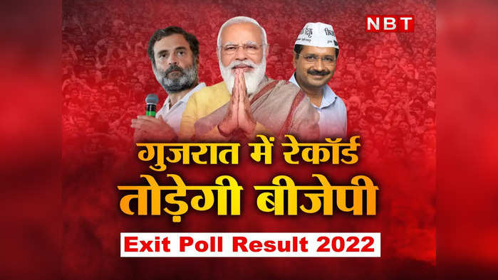 Gujarat Exit Poll 2022 Live: गुजरात में बीजेपी तोड़ेगी अपना रेकॉर्ड! ज्यादातर एग्जिट पोल में 2002 वाला आंकड़ा पार, जानिए किसने दीं कितनी सीटें