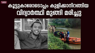 കൂട്ടുകാരോടൊപ്പം കുളിക്കാനിറങ്ങിയ വിദ്യാർത്ഥി മുങ്ങി മരിച്ചു