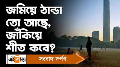 West Bengal Weather Update : জমিয়ে ঠান্ডা তো আছে, জাঁকিয়ে শীত কবে?