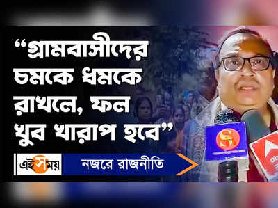 Kunal Ghosh : গ্রামবাসীদের চমকে ধমকে রাখলে, ফল খুব খারাপ হবে, মন্তব্য কুণালের