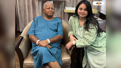 Lalu Prasad Daughter : রেডি টু রক অ্যান্ড রোল, বাবাকে কিডনি দানের আগে হাসপাতাল থেকে বার্তা লালু কন্যার