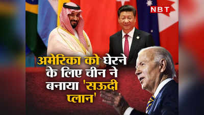 Saudi Arabia Xi Jinping: खाड़ी का खलीफा बनेंगे प्रिंस सलमान? चीन ने अमेरिका को घेरने के लिए बनाया सऊदी प्‍लान