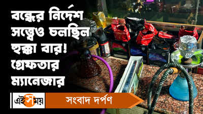 Hookah Parlour Raid: বন্ধের নির্দেশ সত্ত্বেও চলছিল হুক্কা বার! গ্রেফতার ম্যানেজার