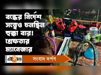 Hookah Parlour Raid: বন্ধের নির্দেশ সত্ত্বেও চলছিল হুক্কা বার! গ্রেফতার ম্যানেজার