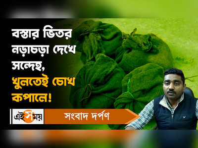 Barasat News: বস্তার ভিতর নড়াচড়া দেখে সন্দেহ, খুলতেই চোখ কপালে!