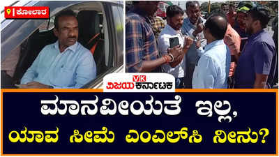 Kolar: ತನ್ನ ಕಾರ್‌ ಬೈಕ್‌ಗೆ ಗುದ್ದಿದರೂ ಕೆಳಗಿಳಿದು ವಿಚಾರಿಸದ MLC ರವಿಕುಮಾರ್‌ಗೆ ಸಾರ್ವಜನಿಕರ ತರಾಟೆ