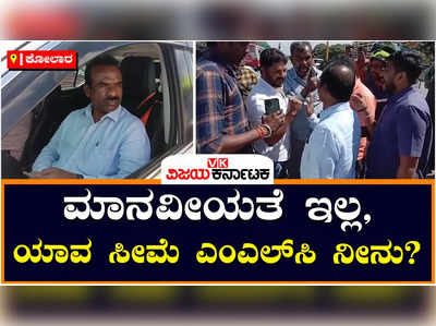 Kolar: ತನ್ನ ಕಾರ್‌ ಬೈಕ್‌ಗೆ ಗುದ್ದಿದರೂ ಕೆಳಗಿಳಿದು ವಿಚಾರಿಸದ MLC ರವಿಕುಮಾರ್‌ಗೆ ಸಾರ್ವಜನಿಕರ ತರಾಟೆ