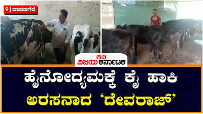 Davanagere: ಕಡಿಮೆ ಹಸುಗಳನ್ನು ಸಾಕಿ ಖರ್ಚು ಕಳೆದು ತಿಂಗಳಿಗೆ 50 ಸಾವಿರ ಲಾಭ ಗಳಿಸುತ್ತಿದ್ದಾರೆ ಈ ರೈತ