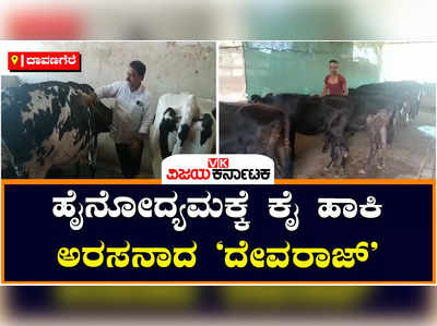 Davanagere: ಕಡಿಮೆ ಹಸುಗಳನ್ನು ಸಾಕಿ ಖರ್ಚು ಕಳೆದು ತಿಂಗಳಿಗೆ 50 ಸಾವಿರ ಲಾಭ ಗಳಿಸುತ್ತಿದ್ದಾರೆ ಈ ರೈತ