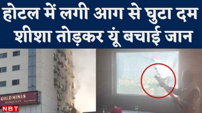 Delhi Hotel Fire : दिल्ली के होटल में भीषण आग, जान बचाने के लिए ऐसे भागे लोग
