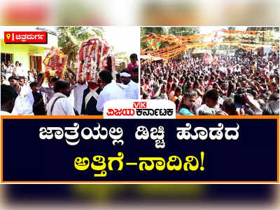 Chitradurga: ಅತ್ತಿಗೆ ನಾದಿನಿ ಸಂಬಂಧ ಗಟ್ಟಿಗೊಳಿಸಲು ಚಿತ್ರದುರ್ಗದಲ್ಲೊಂದು ಅಪರೂಪದ ಆಚರಣೆ