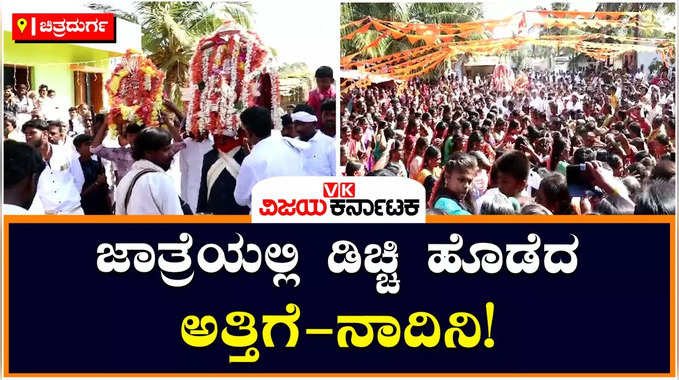 Chitradurga: ಅತ್ತಿಗೆ ನಾದಿನಿ ಸಂಬಂಧ ಗಟ್ಟಿಗೊಳಿಸಲು ಚಿತ್ರದುರ್ಗದಲ್ಲೊಂದು ಅಪರೂಪದ ಆಚರಣೆ