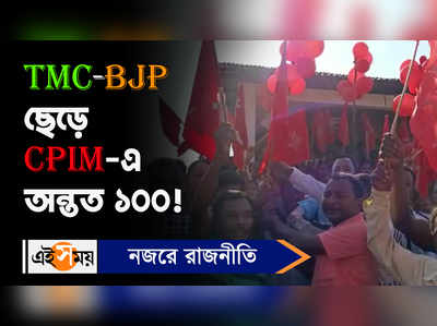 Banarhat News: TMC-BJP ছেড়ে CPIM-এ অন্তত ১০০!