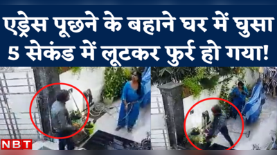 Chain Snatching Viral Video: बदमाशों की हिम्मत तो देखिए, घर के अंदर घुसकर झपट ली महिला की चेन