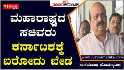 CM Basavaraj Bommai: ಬೆಳಗಾವಿಗೆ ಬರೋ ಸಾಹಸ ಮಾಡಿದರೆ ಅಧಿಕಾರಿಗಳು ಕಾನೂನು ರೀತಿ ಕ್ರಮ ಕೈಗೊಳ್ಳುತ್ತಾರೆ: ಬೊಮ್ಮಾಯಿ