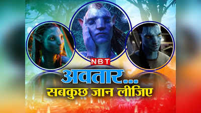 Avatar The Way Of Water: कौन हैं नावी, क्या है पैंडोरा की दुनिया, अवतार 2 देखने से पहले जान लीजिए ये सारी बातें