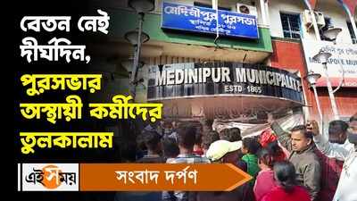 Midnapore News: বেতন নেই দীর্ঘদিন, পুরসভার অস্থায়ী কর্মীদের তুলকালাম