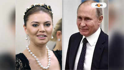 Vladimir Putin Health Update: ক্যানসারে জন্যেই পোশাকে মলত্যাগ? পুতিনের স্বাস্থ্য নিয়ে মুখ খুললেন ‘প্রেমিকা’