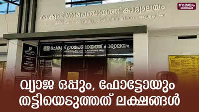 കുടുംബശ്രീ അംഗമല്ലാത്ത വീട്ടമ്മയെ വഞ്ചിച്ച് ലക്ഷങ്ങളുടെ തട്ടിപ്പ്