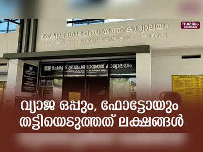 കുടുംബശ്രീ അംഗമല്ലാത്ത വീട്ടമ്മയെ വഞ്ചിച്ച് ലക്ഷങ്ങളുടെ തട്ടിപ്പ്