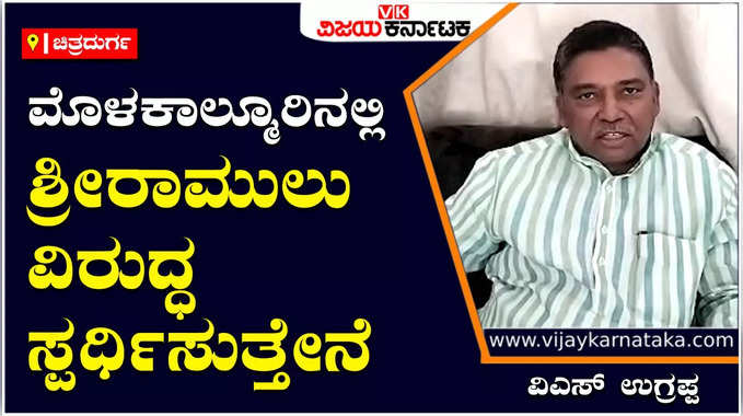 VS Ugrappa: ಗೋತ್ರದ ಪ್ರಕಾರ ನಾನು ನೀನು ಬಾವ-ಬಾಮೈದ. ಮೊಳಕಾಲ್ಮೂರಿನಲ್ಲಿ ಕೃಷ್ಣಾರ್ಜುನ ಯುದ್ದವಾಗಲಿ: ವಿಎಸ್‌ ಉಗ್ರಪ್ಪ