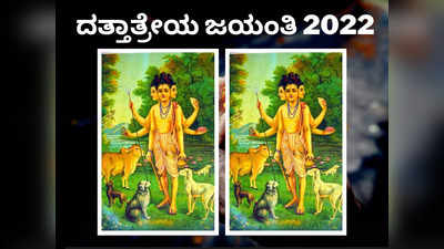 Dattatreya Jayanti 2022: ದತ್ತ ಜಯಂತಿ ಶುಭ ಮುಹೂರ್ತ, ಪೂಜೆ ವಿಧಾನ, ಮಹತ್ವ ಮತ್ತು ಮಂತ್ರ..!