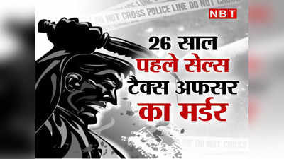 Lucknow Crime: आगरा से मीटिंग में आया था सेल्स टैक्स अफसर, लखनऊ में हो गया कत्ल, 26 साल पुरानी वो कहानी