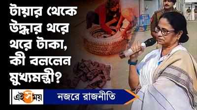 Mamata Banerjee: টায়ার থেকে উদ্ধার থরে থরে টাকা, কী বললেন মুখ্যমন্ত্রী