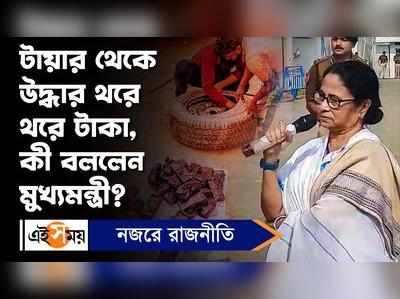 Mamata Banerjee: টায়ার থেকে উদ্ধার থরে থরে টাকা, কী বললেন মুখ্যমন্ত্রী