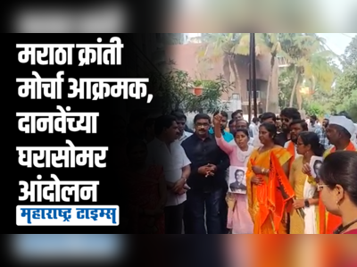 राज्यपाल हटाव, महाराष्ट्र बचाव ; औरंगाबादमध्ये मराठा क्रांती मोर्चाकडून दानवेंच्या घरासमोर आंदोलन
