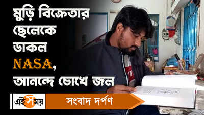 Midnapore News: মুড়ি বিক্রেতার ছেলেকে ডাকল NASA, আনন্দে চোখে জল